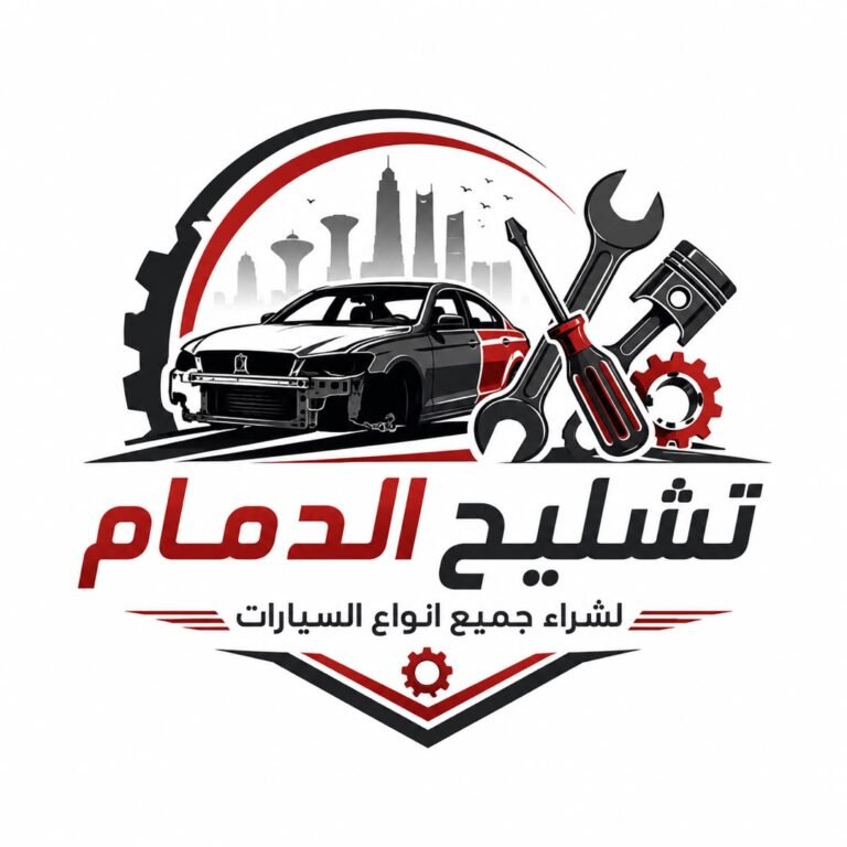 تشليح الدمام | تشليح الشرقية | تشليح المملكة 0556187633