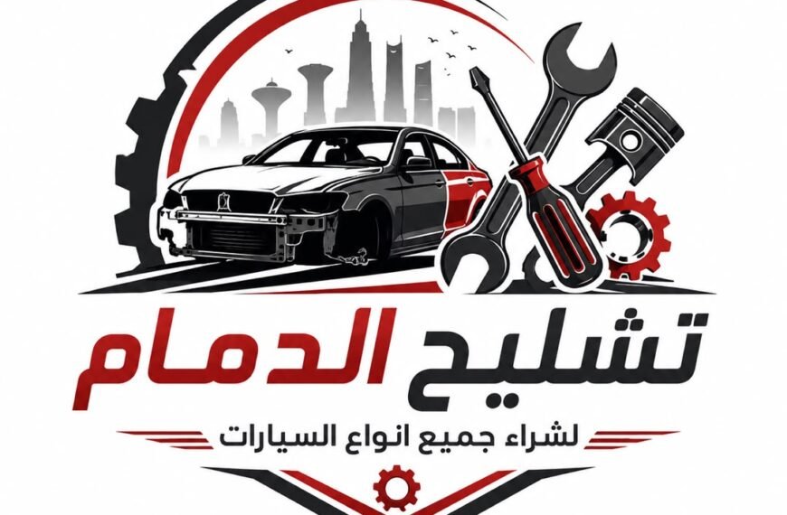تشليح الدمام | تشليح الشرقية | تشليح المملكة 0556187633
