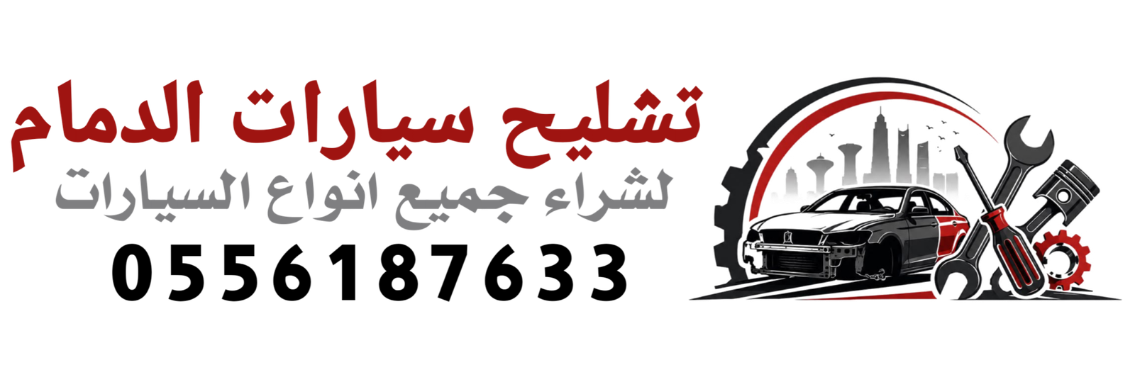 تشليح سيارات الدمام0556187633